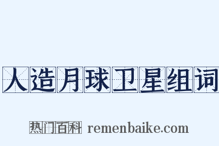 人造月球卫星组词是什么意思的图片